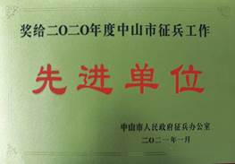 說明: d:\Desktop\網(wǎng)站群\學校榮譽資料\2021年度獲獎（部分）\12、2020年度中山市征兵工作先進單位\2、2020年中山市征兵工作先進單位1.jpg