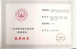 說明: d:\Desktop\網站群\學校榮譽資料\2020年度獲獎（部分）\3、廣東教育教學成果獎獲獎-印刷媒體技術專業(yè)“分工協(xié)同、育訓結合”的崗位課程改革與實踐\1、廣東教學教學成果獎-《印刷媒體技術專業(yè)“分工協(xié)同、育訓結合”的崗位課程改革與實踐》二等獎獲獎證書.jpg