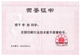 說明: d:\Desktop\網(wǎng)站群\學(xué)校榮譽(yù)資料\2021年度獲獎(jiǎng)（部分）\8、全國(guó)印刷行業(yè)技術(shù)能手\1、全國(guó)印刷行業(yè)技術(shù)能手榮譽(yù)稱號(hào)-李彤.jpg