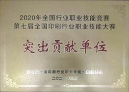 說明: d:\Desktop\網(wǎng)站群\學校榮譽資料\2021年度獲獎（部分）\9、第七屆全國印刷行業(yè)職業(yè)技能大賽“突出貢獻單位”\2、第七屆全國印刷行業(yè)職業(yè)技能大賽“突出貢獻單位”榮譽稱號1.jpg