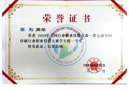 說明: d:\Desktop\網(wǎng)站群\學(xué)校榮譽(yù)資料\2021年度獲獎(jiǎng)（部分）\8、全國(guó)印刷行業(yè)技術(shù)能手\3、第七屆全國(guó)印刷行業(yè)職業(yè)技能大賽學(xué)生組一等獎(jiǎng)-李彤.jpg