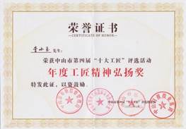 說明: d:\Desktop\網站群\學校榮譽資料\2020年度獲獎（部分）\8、中山市第四屆十大工匠評選活動年度工匠精神弘揚獎\1、李小玉榮獲中山市第四屆“十大工匠”評選活動年度工匠精神弘揚獎.PNG