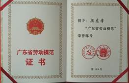 說明: d:\Desktop\網站群\學校榮譽資料\2020年度獲獎（部分）\5、廣東省勞動模范稱號\1、廣東省勞動模范證書1.jpg