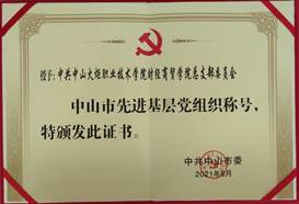 說明: d:\Desktop\網(wǎng)站群\學校榮譽資料\2021年度獲獎（部分）\5、中共中山市委-中山市先進基層黨組織\1、中共中山火炬職業(yè)技術(shù)學院財經(jīng)商貿(mào)學院總支部委員會被中共中山市委授予“中山市先進基層黨組織”榮譽稱號.jpg