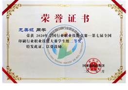說明: d:\Desktop\網(wǎng)站群\學(xué)校榮譽(yù)資料\2021年度獲獎(jiǎng)（部分）\8、全國(guó)印刷行業(yè)技術(shù)能手\4、第七屆全國(guó)印刷行業(yè)職業(yè)技能大賽學(xué)生組二等獎(jiǎng)-尤美妮.jpg