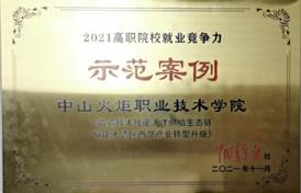 說明: d:\Desktop\網(wǎng)站群\學校榮譽資料\2021年度獲獎（部分）\11、2021年高職院校就業(yè)競爭力示范案例——《中山火炬職業(yè)技術(shù)學院 鍛造技術(shù)技能人才供給生態(tài)鏈 賦能大灣區(qū)西部產(chǎn)業(yè)轉(zhuǎn)型升級》\1、2021年高職院校就業(yè)競爭力示范案例——《中山火炬職業(yè)技術(shù)學院 鍛造技術(shù)技能人才供給生態(tài)鏈 賦能大灣區(qū)西部產(chǎn)業(yè)轉(zhuǎn)型升級》.jpg